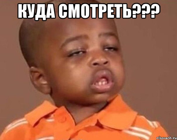 Куда смотреть??? , Мем  Какой пацан (негритенок)