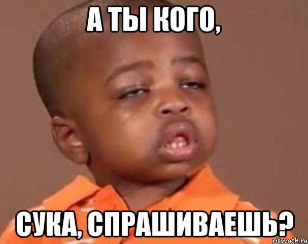 а ты кого, сука, спрашиваешь?, Мем  Какой пацан (негритенок)
