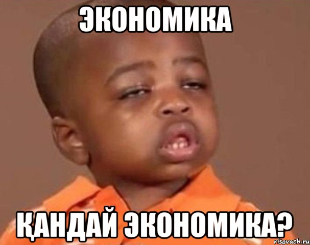 экономика қандай экономика?, Мем  Какой пацан (негритенок)