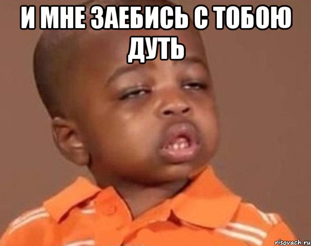 и мне заебись с тобою дуть , Мем  Какой пацан (негритенок)