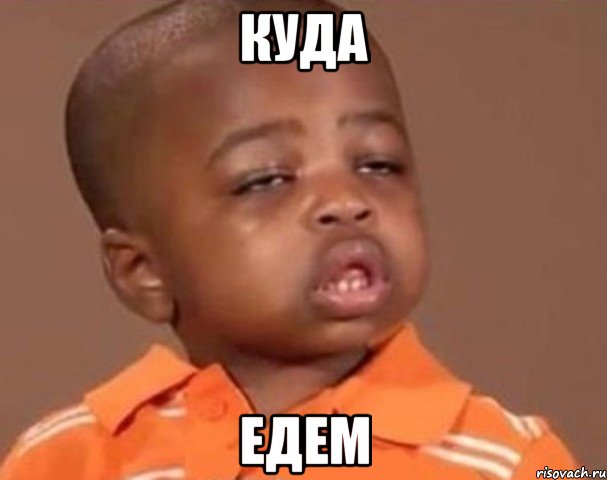 Куда Едем, Мем  Какой пацан (негритенок)