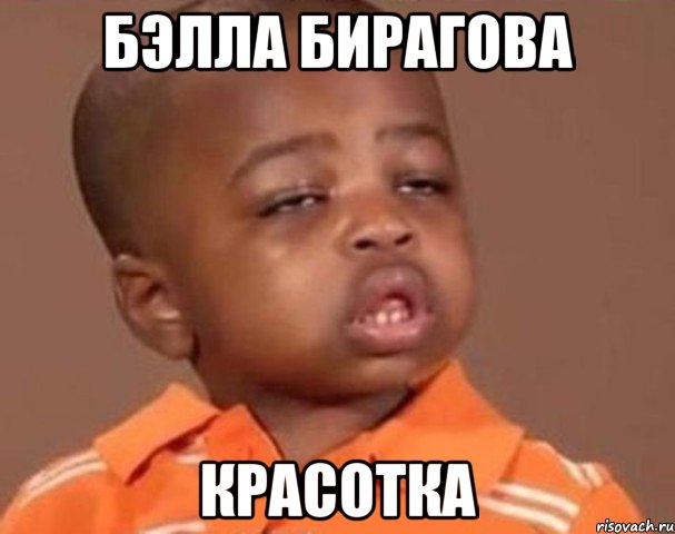 Бэлла Бирагова Красотка, Мем  Какой пацан (негритенок)