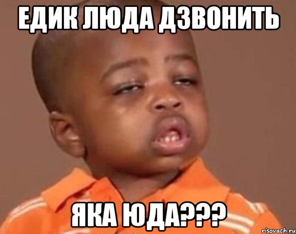 едик люда дзвонить яка юда???, Мем  Какой пацан (негритенок)