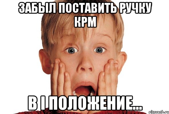 Забыл поставить ручку КРМ В I положение...