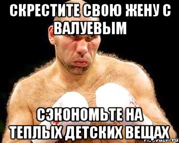 Скрестите свою жену с Валуевым Сэкономьте на теплых детских вещах, Мем каменная голова