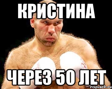 кристина через 50 лет, Мем каменная голова