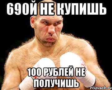 690й не купишь 100 рублей не получишь, Мем каменная голова