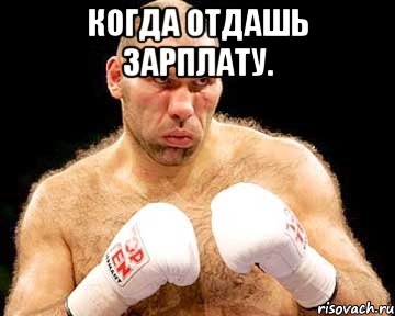 Когда отдашь зарплату. , Мем каменная голова