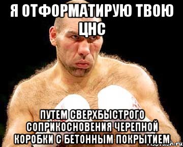 Я ОТФОРМАТИРУЮ ТВОЮ ЦНС ПУТЕМ СВЕРХБЫСТРОГО СОПРИКОСНОВЕНИЯ ЧЕРЕПНОЙ КОРОБКИ С БЕТОННЫМ ПОКРЫТИЕМ, Мем каменная голова