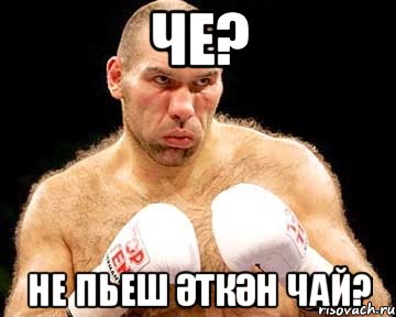ЧЕ? НЕ ПЬЕШ ӘТКӘН ЧАЙ?, Мем каменная голова