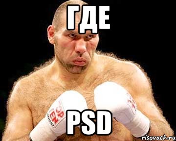 где PSD