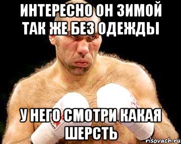 Интересно он зимой так же без одежды у него смотри какая шерсть