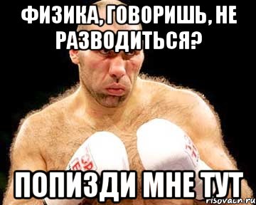 физика, говоришь, не разводиться? попизди мне тут, Мем каменная голова