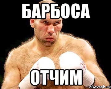 Барбоса отчим, Мем каменная голова