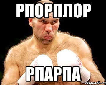 рпорплор рпарпа, Мем каменная голова