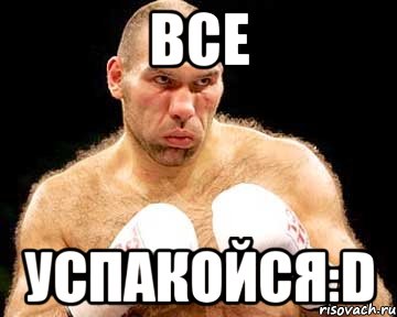 Все УСПАКОЙСЯ:D, Мем каменная голова