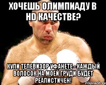 Хочешь олимпиаду в HD качестве? Купи телевизор уфанете - каждый волосок на моей груди будет реалистичен!, Мем каменная голова