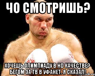 Чо смотришь? Хочешь олимпиаду в HD качестве? Бегом за ТВ в уфанет. Я сказал!, Мем каменная голова