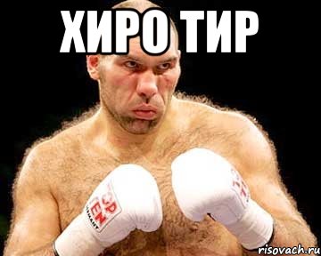 Хиро Тир , Мем каменная голова