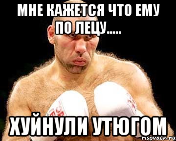 Мне кажется что ему по лецу..... Хуйнули утюгом, Мем каменная голова