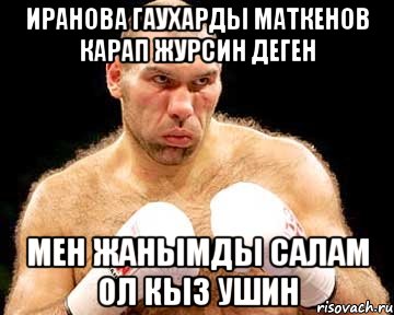 Иранова Гаухарды Маткенов карап журсин деген МЕН ЖАНЫМДЫ САЛАМ ОЛ КЫЗ УШИН, Мем каменная голова