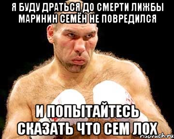 Я БУДУ ДРАТЬСЯ ДО СМЕРТИ ЛИЖБЫ МАРИНИН СЕМЁН НЕ ПОВРЕДИЛСЯ И ПОПЫТАЙТЕСЬ СКАЗАТЬ ЧТО СЕМ ЛОХ, Мем каменная голова