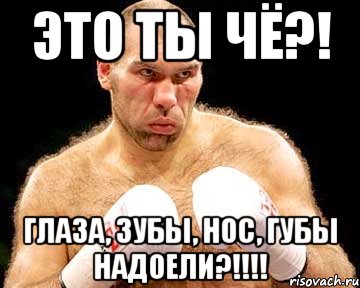 ЭТО ТЫ ЧЁ?! глаза, зубы, нос, губы надоели?!!!!, Мем каменная голова