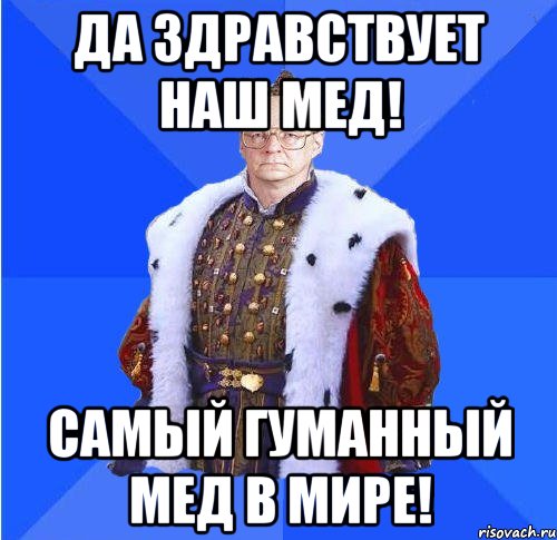 Да здравствует наш мед! Самый гуманный мед в мире!, Мем Камкин