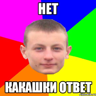 Нет Какашки ответ