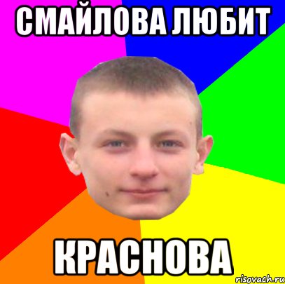 СМАЙЛОВА ЛЮБИТ КРАСНОВА