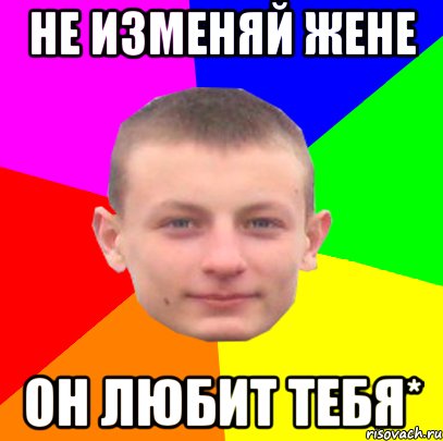 Не изменяй Жене он любит тебя*