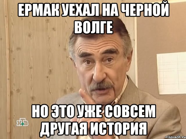 Ермак уехал на черной волге но это уже совсем другая история, Мем Каневский (Но это уже совсем другая история)