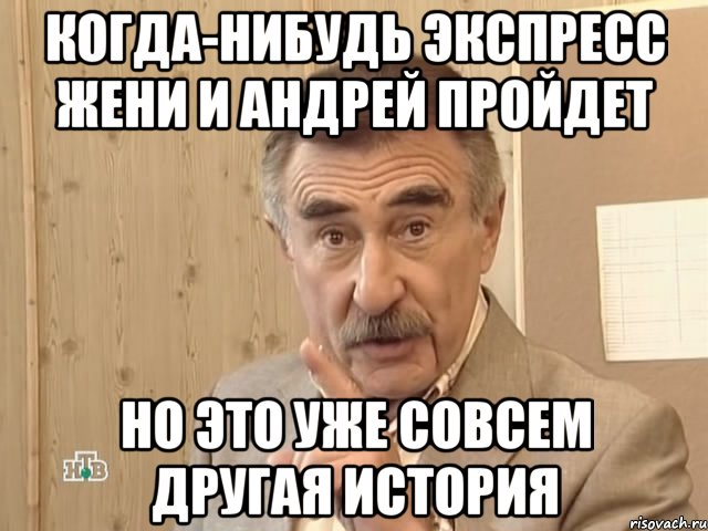 Когда-нибудь экспресс Жени и Андрей пройдет но это уже совсем другая история, Мем Каневский (Но это уже совсем другая история)