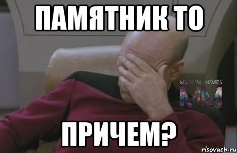памятник то причем?