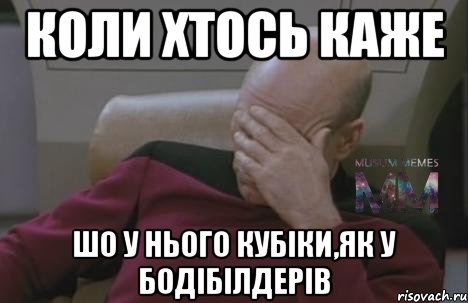 коли хтось каже шо у нього кубіки,як у бодібілдерів