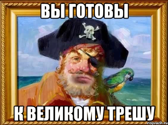 Вы готовы К великому трешу