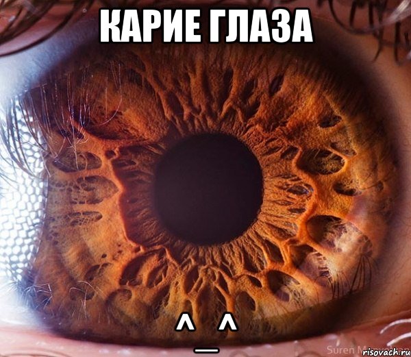 карие глаза ^_^
