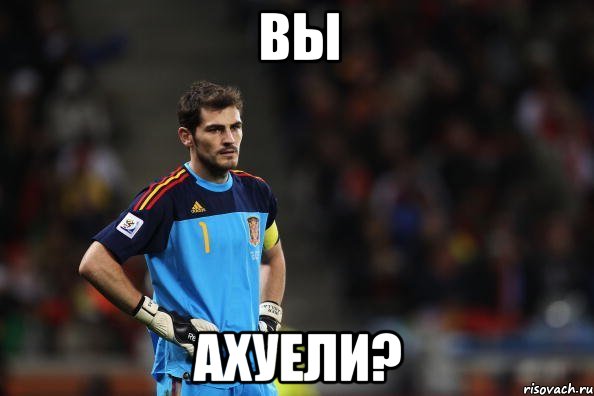 Вы ахуели?, Мем Касильяс лучший вратарь в мире