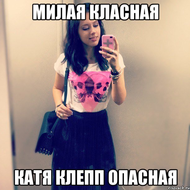 милая класная Катя Клепп опасная