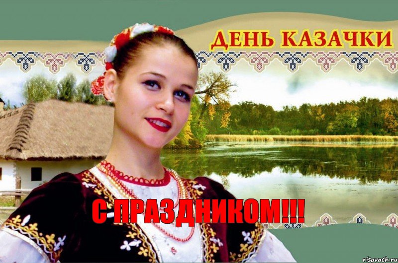 с праздником!!!, Комикс казачки