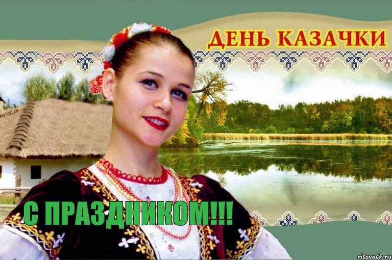 с праздником!!!, Комикс казачки