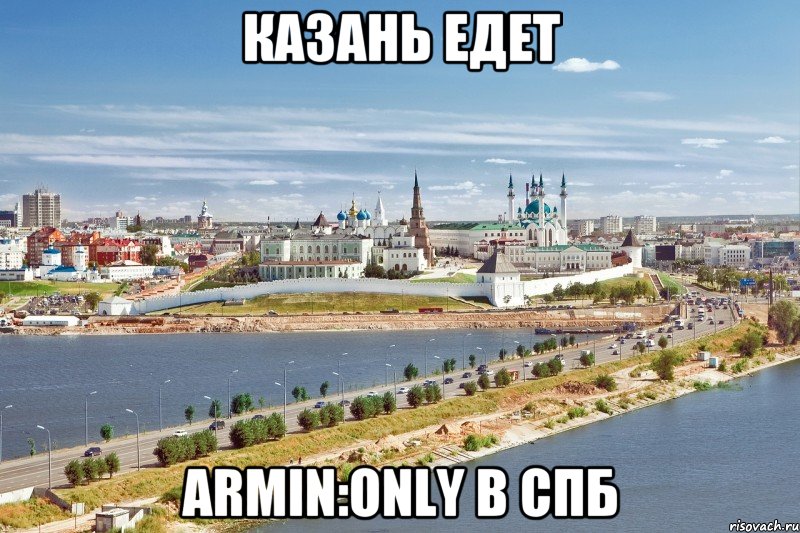 КАЗАНЬ ЕДЕТ ARMIN:ONLY в СПБ, Мем Казань1