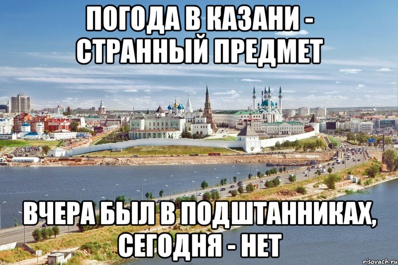 погода в казани - странный предмет вчера был в подштанниках, сегодня - нет, Мем Казань1