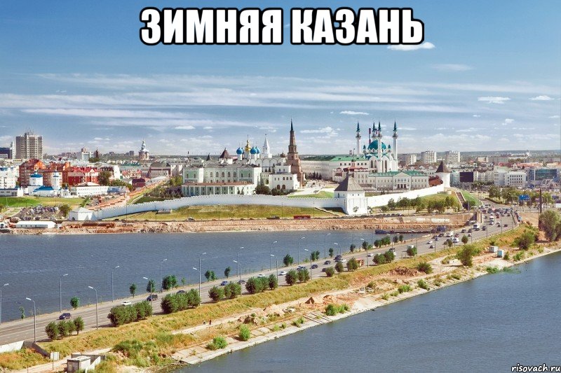 Зимняя Казань , Мем Казань1