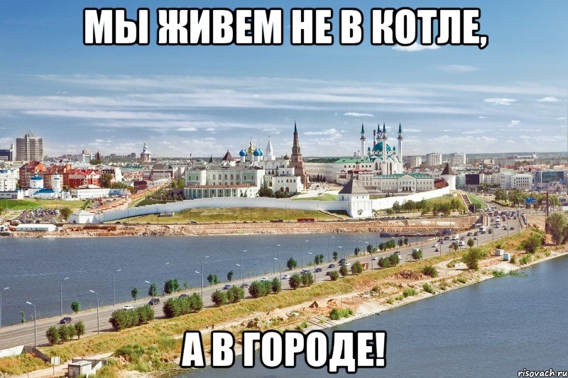 мы живем не в котле, а в городе!, Мем Казань1