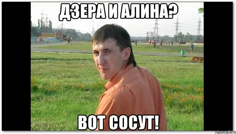 дзера и алина? вот сосут!, Мем Казбек небеда