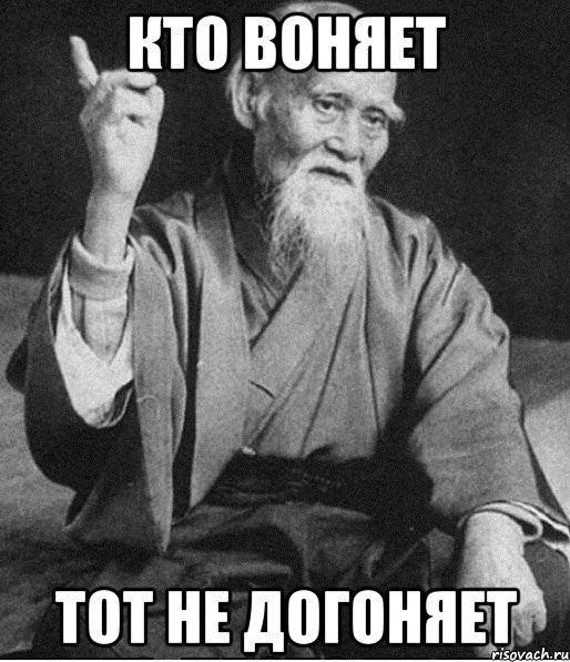 Кто воняет тот не догоняет