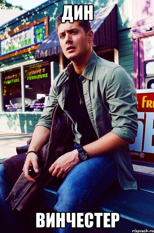 Дин Винчестер, Мем  KEEP CALM AND LOVE DEAN