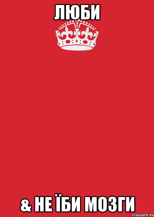 люби & не їби мозги, Комикс Keep Calm 3