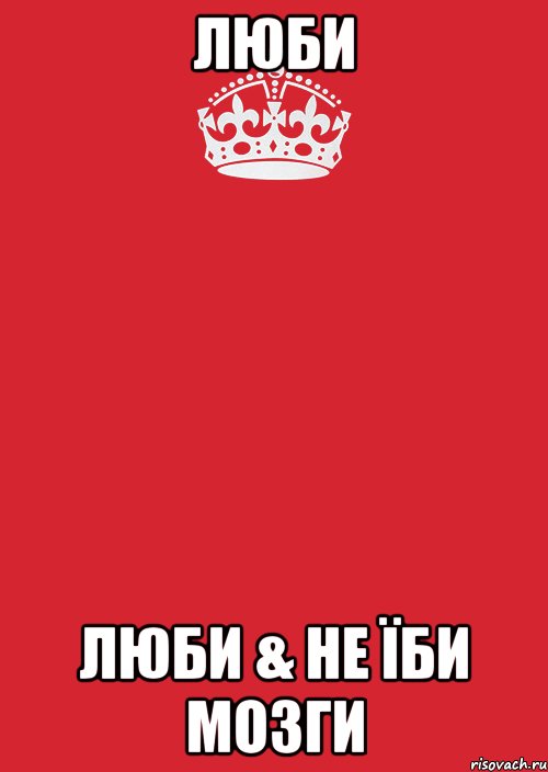 люби люби & не їби мозги, Комикс Keep Calm 3